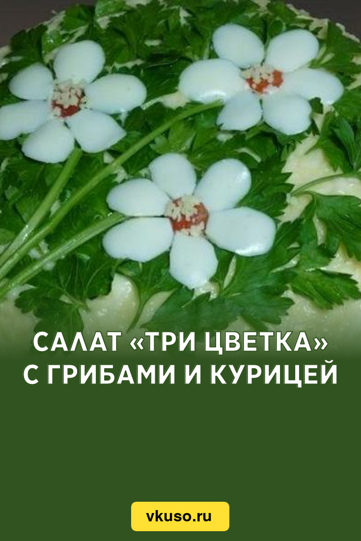 Салат слоёный с корейской морковью, курицей и грибами Три цветка - рецепт с фото, как приготовить