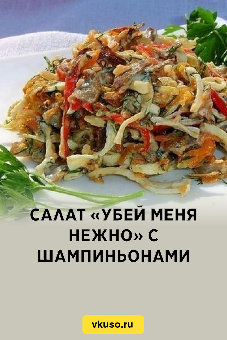 Салат «Убей меня нежно» с шампиньонами, рецепт с фото — Вкусо.ру