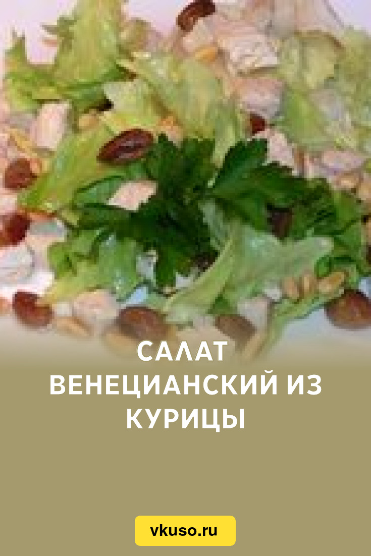 Салат Венецианский из курицы, рецепт с фото — Вкусо.ру