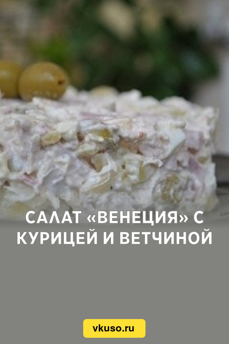 Салат «Венеция» с курицей и ветчиной, рецепт с фото — Вкусо.ру