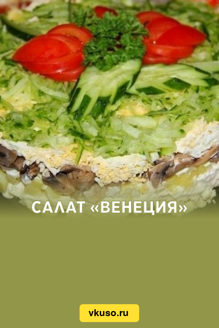 Салат с курицей венеция (посткомандировочный) - пошаговый рецепт с фото ( просмотров)