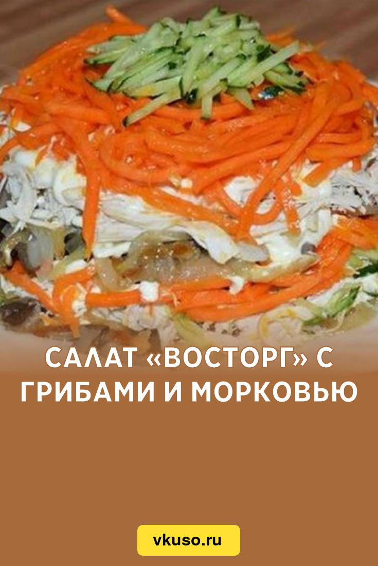 Салат «Восторг» с грибами и морковью, рецепт с фото — Вкусо.ру