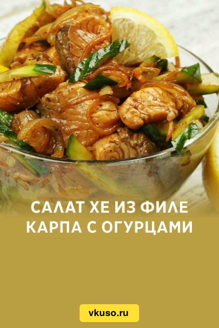 Салат Хе из филе карпа с огурцами, рецепт с фото и видео — Вкусо.ру