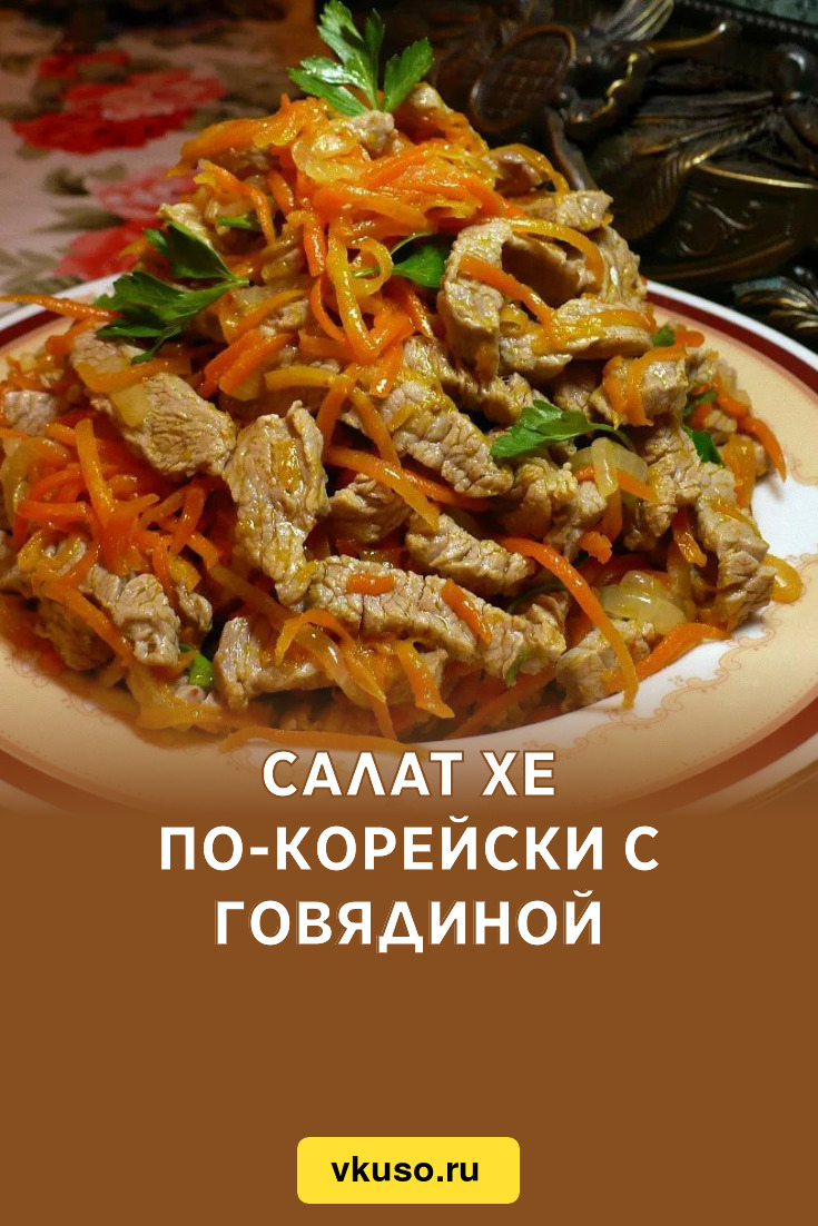 Салат Хе по-корейски с говядиной, рецепт с фото — Вкусо.ру