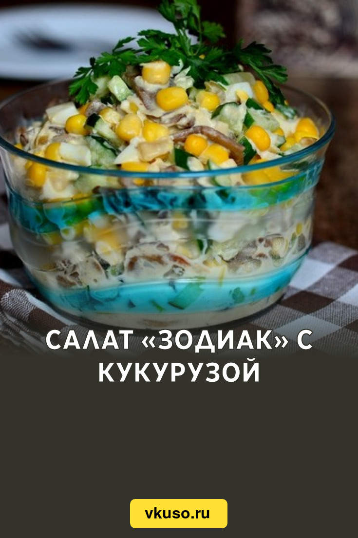 Салат «Зодиак» с кукурузой, рецепт с фото — Вкусо.ру