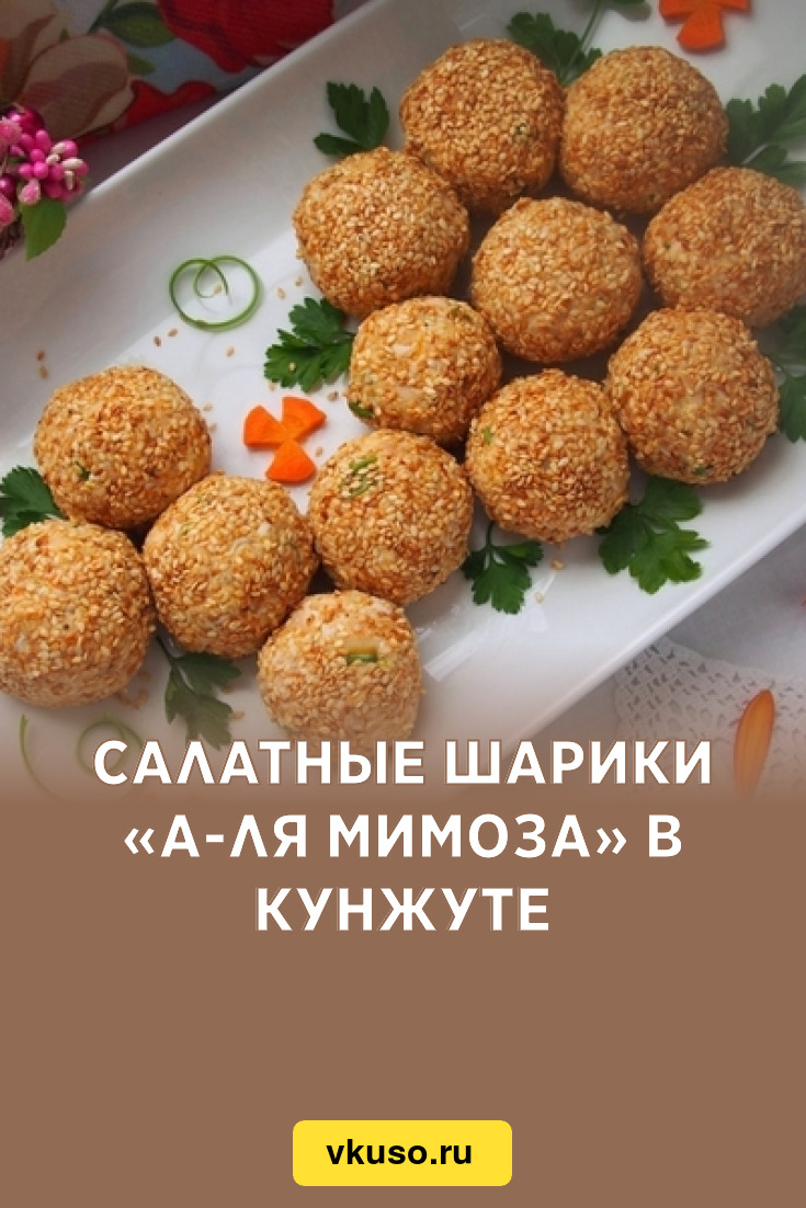 Салатные шарики «А-ля Мимоза» в кунжуте, рецепт с фото — Вкусо.ру