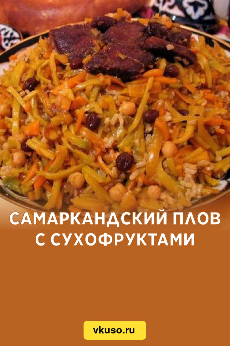 Самаркандский плов с сухофруктами, рецепт с фото — Вкусо.ру