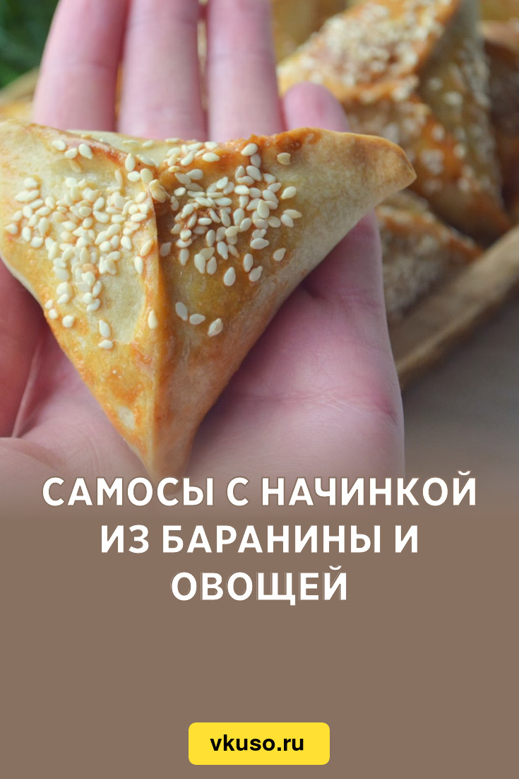 Самосы с начинкой из баранины и овощей, рецепт с фото — Вкусо.ру