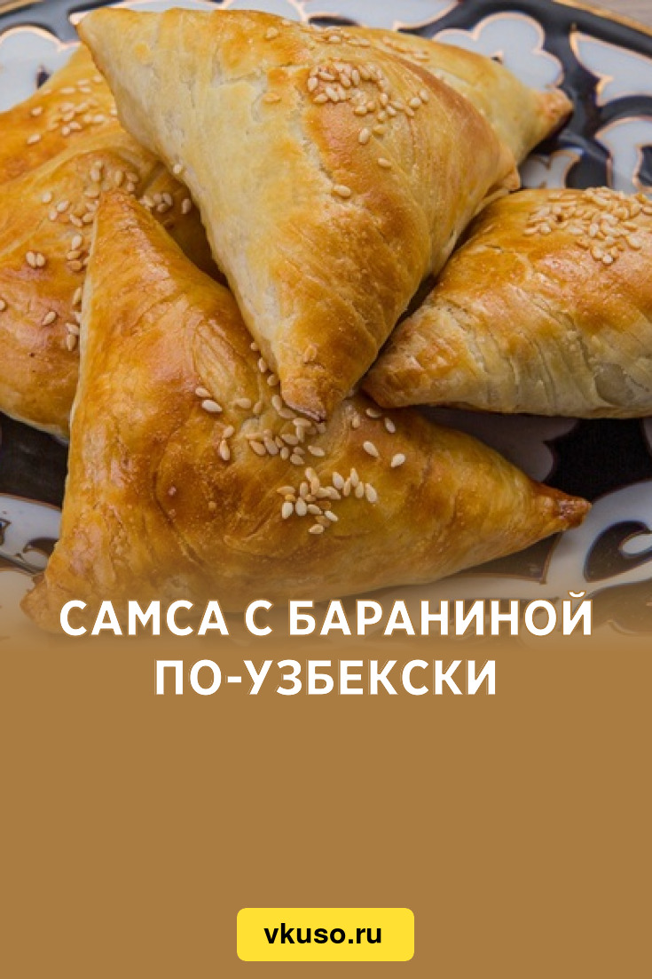 Самса с бараниной по-узбекски, рецепт с фото — Вкусо.ру