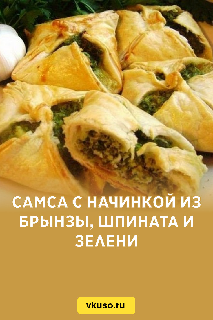 Самса с начинкой из брынзы, шпината и зелени, рецепт с фото пошагово —  Вкусо.ру