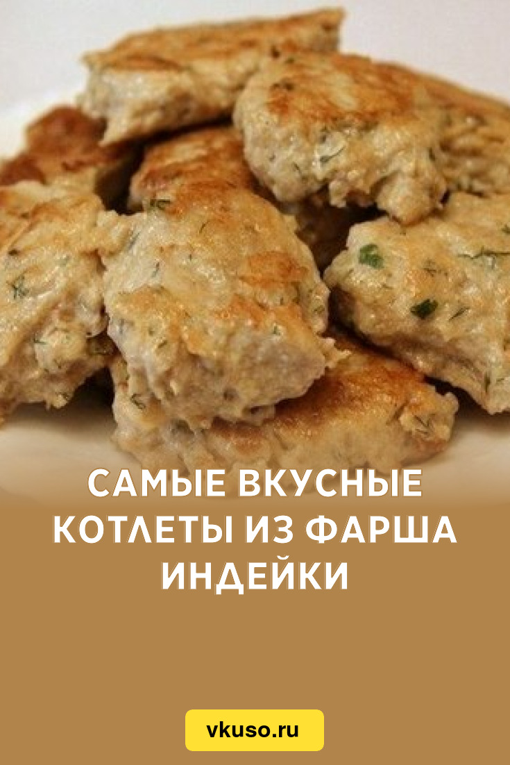 Фарш из индейки фото