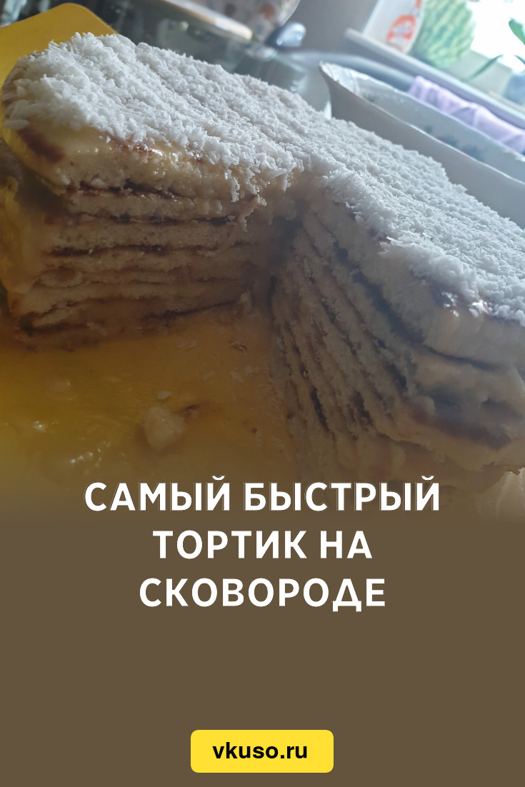 Самый быстрый тортик на сковороде, рецепт с фото — Вкусо.ру