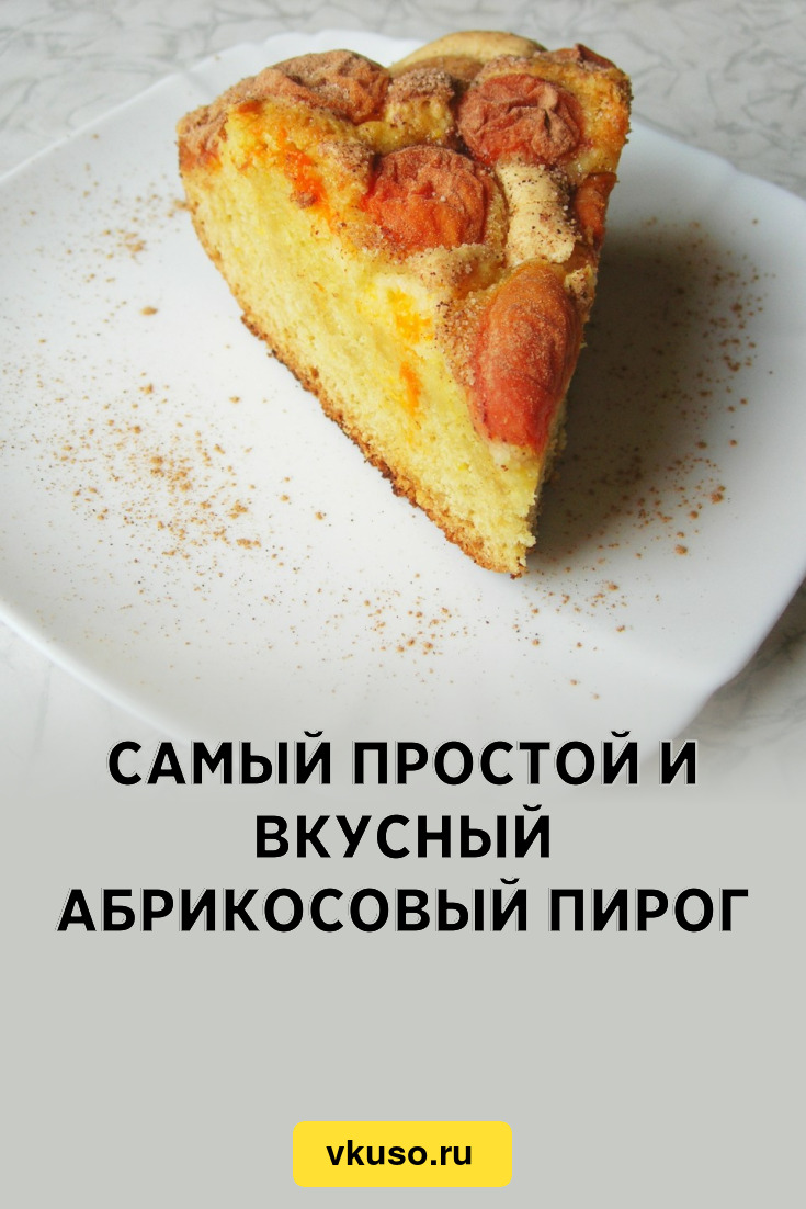 Самый простой и вкусный абрикосовый пирог, рецепт с фото и видео — Вкусо.ру