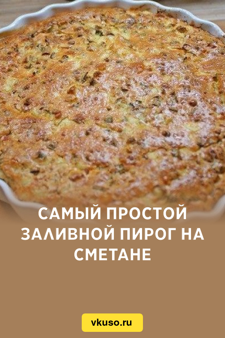 Самый простой заливной пирог на сметане, рецепт с фото — Вкусо.ру