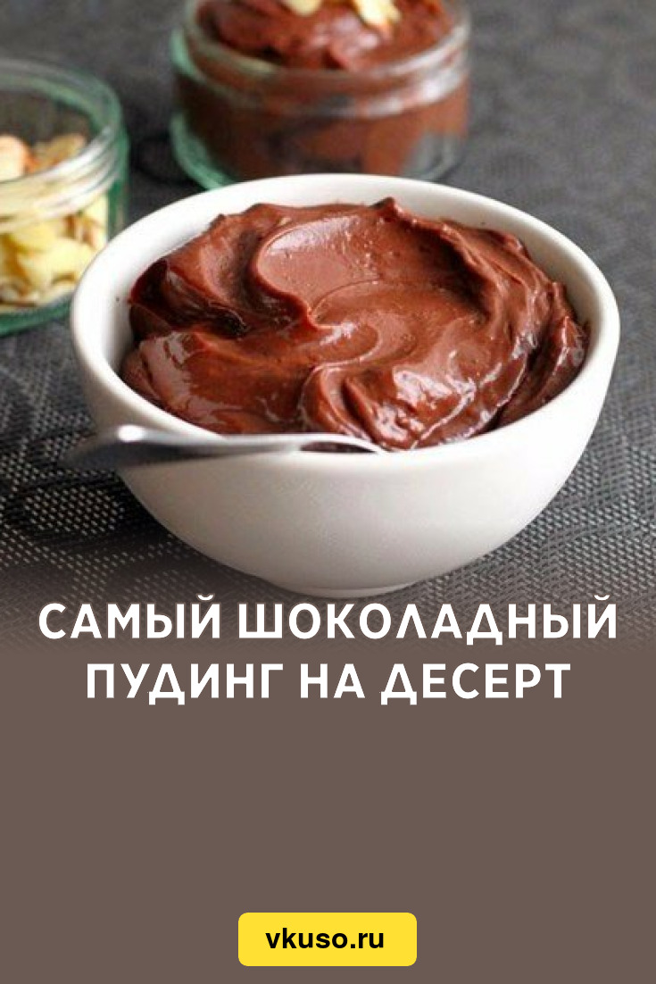 Самый шоколадный пудинг на десерт, рецепт с фото — Вкусо.ру