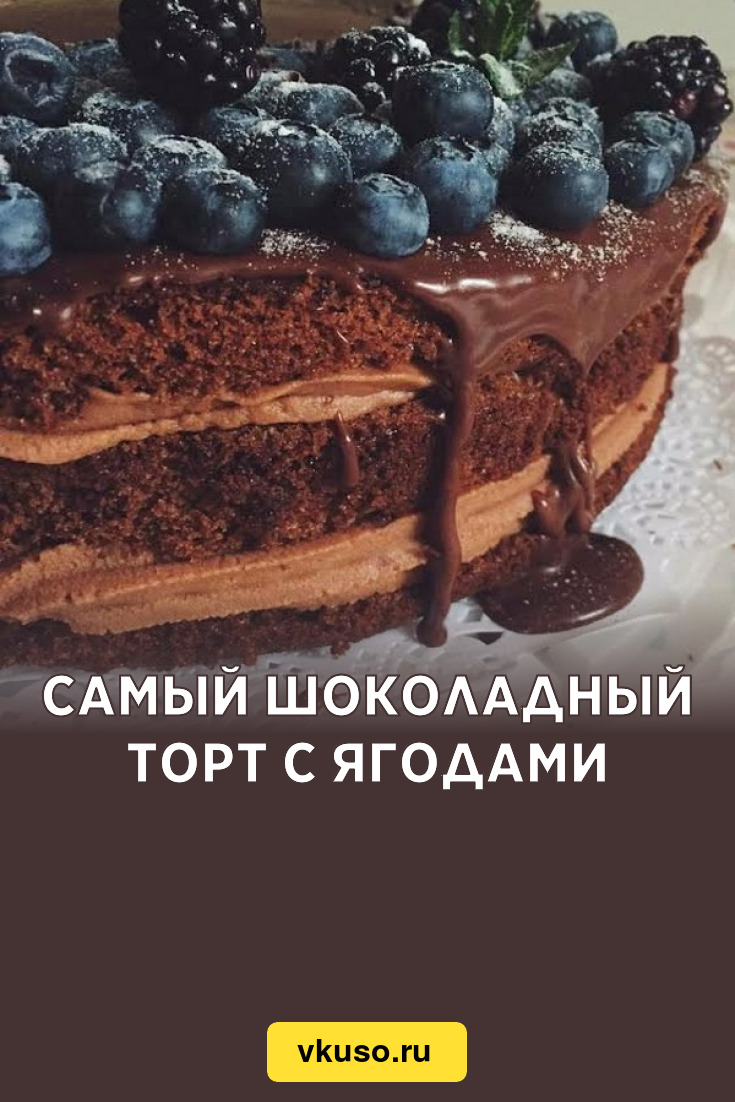 Самый шоколадный торт с ягодами, рецепт с фото — Вкусо.ру