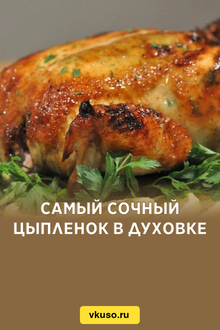 Самый сочный цыпленок в духовке, рецепт с фото — Вкусо.ру