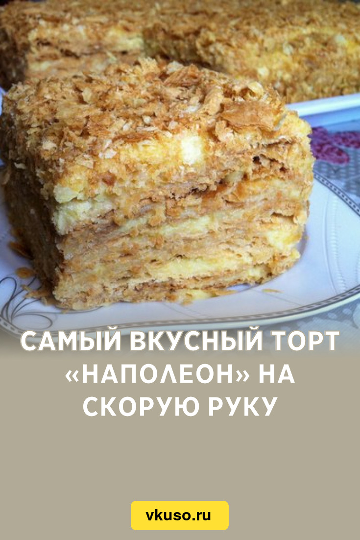 Самый вкусный торт «Наполеон» на скорую руку, рецепт с фото — Вкусо.ру