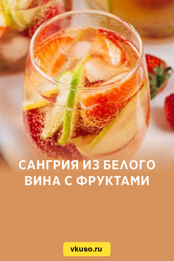 Сангрия из белого вина с фруктами, рецепт с фото — Вкусо.ру