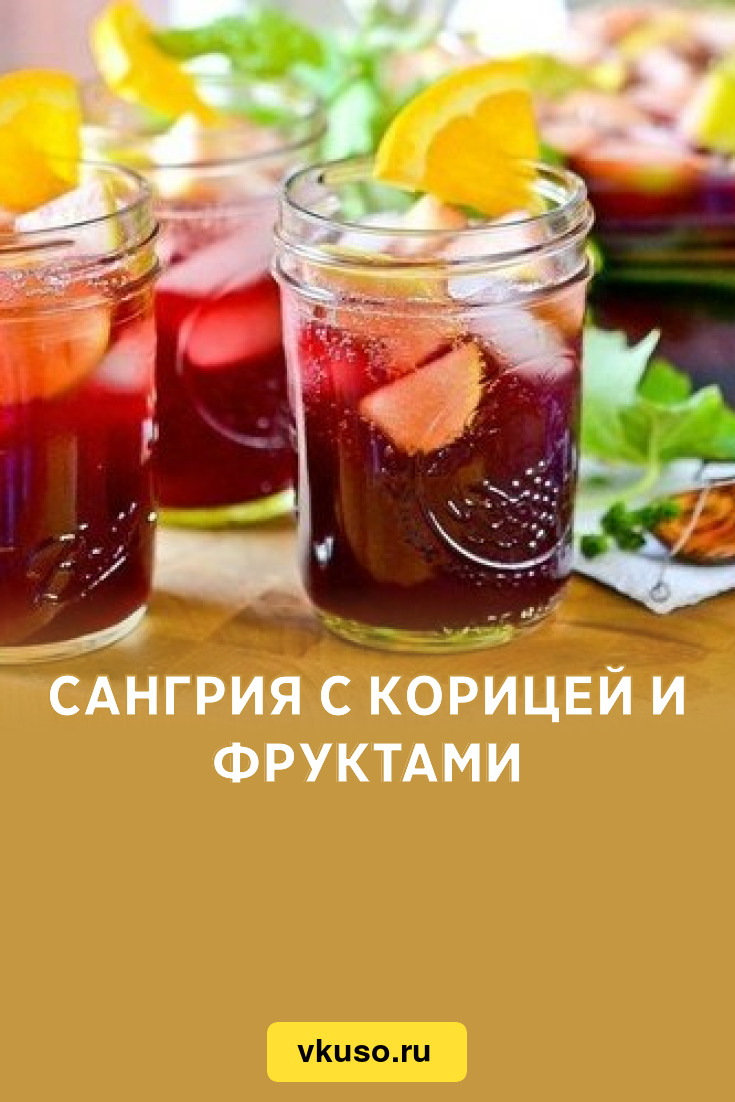 Сангрия с корицей и фруктами, рецепт с фото — Вкусо.ру