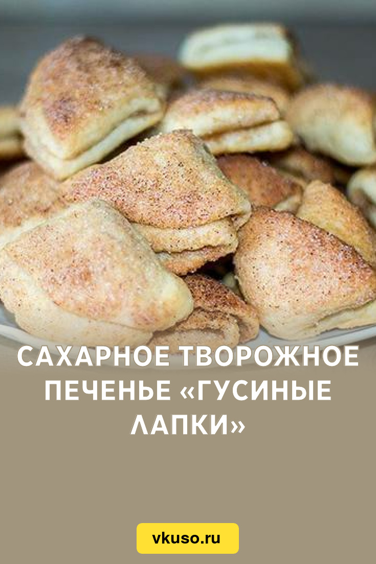 Печенье гусиные лапки с творогом