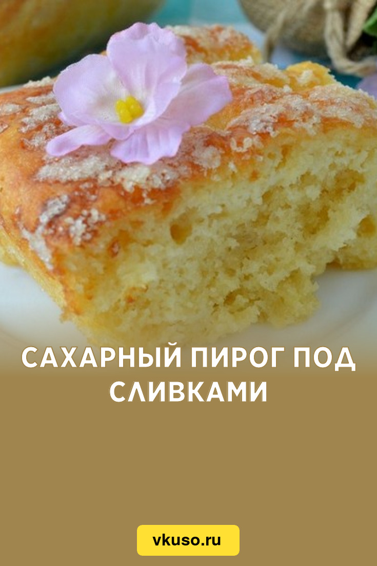 Сахарный пирог 4 вкуса