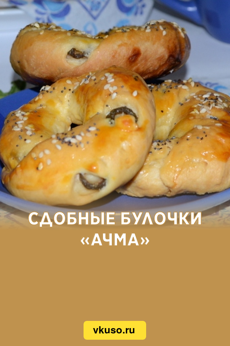 Сдобные булочки «Ачма», рецепт с фото — Вкусо.ру