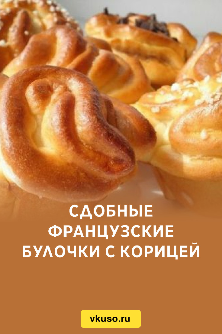 Сдобные французские булочки с корицей, рецепт с фото — Вкусо.ру