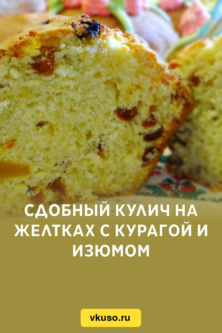 Сдобный кулич на желтках с курагой и изюмом, рецепт с фото — Вкусо.ру