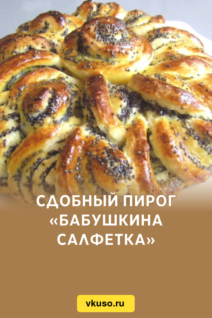 Сдобный пирог «Бабушкина салфетка», рецепт с фото — Вкусо.ру