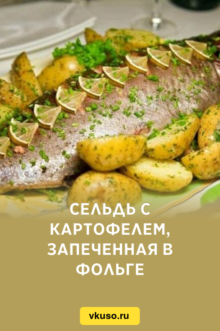 Сельдь с картофелем, запеченная в фольге, рецепт с фото — Вкусо.ру