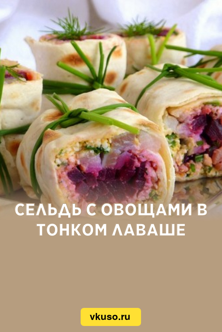 Сельдь с овощами в тонком лаваше, рецепт с фото — Вкусо.ру