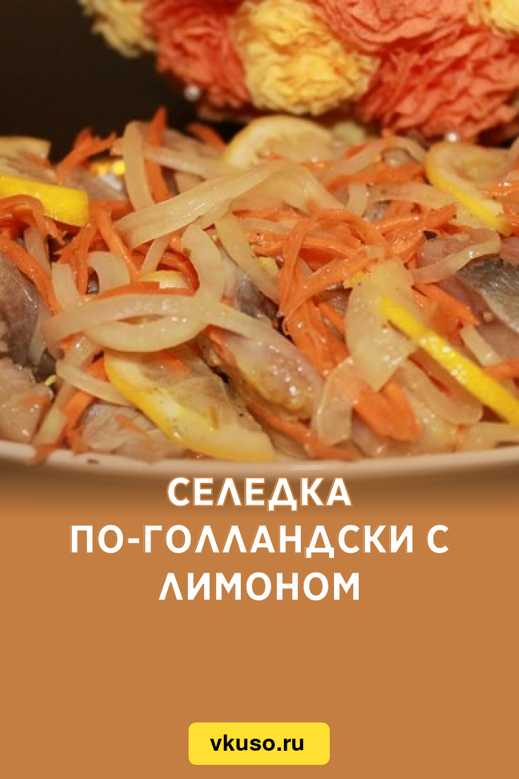 Селедка по-голландски с лимоном, рецепт с фото — Вкусо.ру