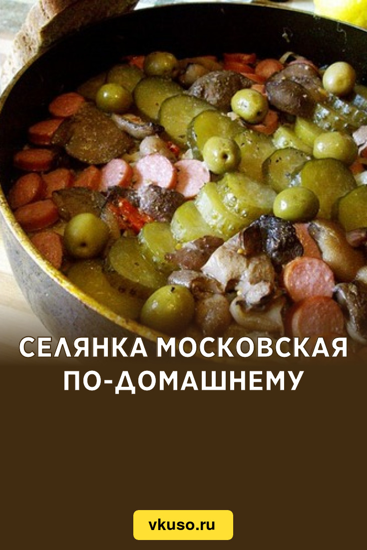 Селянка московская по-домашнему, рецепт с фото — Вкусо.ру