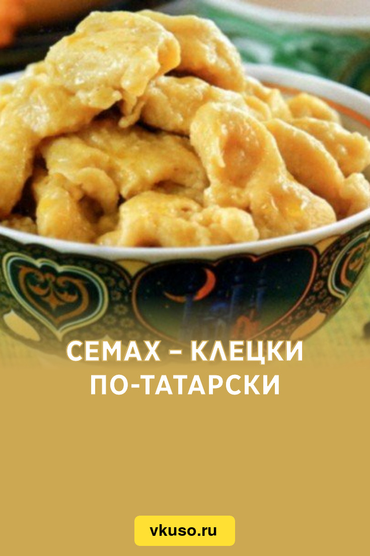 Семах – клецки по-татарски, рецепт с фото — Вкусо.ру