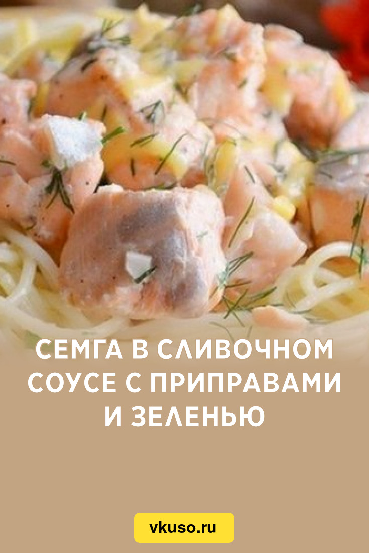 Рецепт лосося в сливочном соусе с морепродуктами