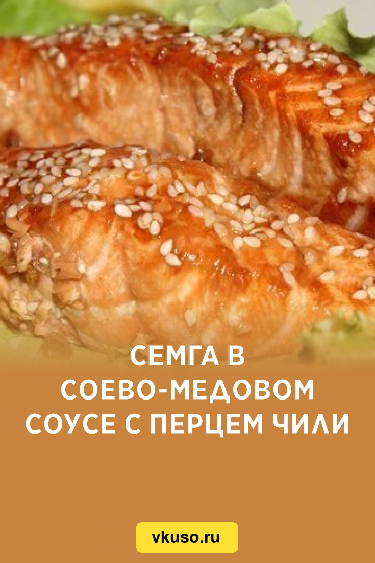 Семга в соево-медовом соусе с перцем чили, рецепт с фото — Вкусо.ру