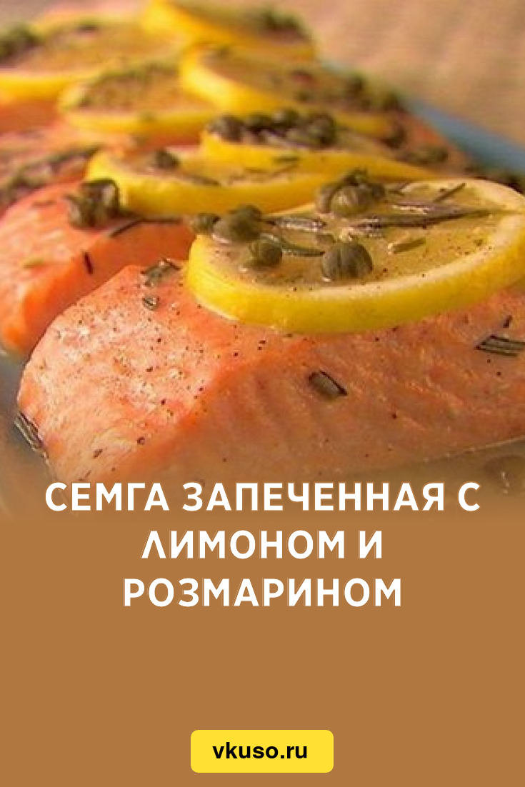 Семга запеченная с лимоном и розмарином, рецепт с фото — Вкусо.ру