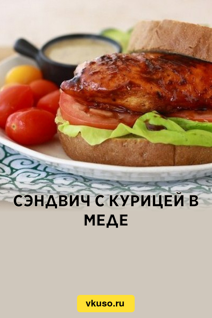Сэндвич с курицей в меде, рецепт с фото — Вкусо.ру