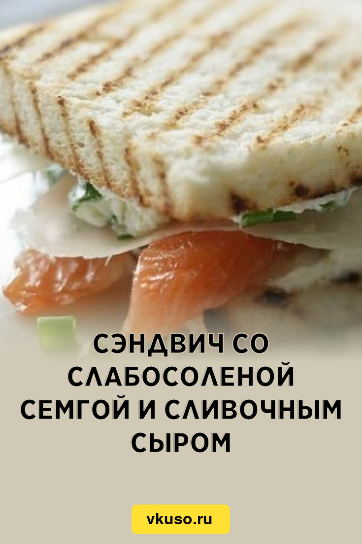 Сэндвич со слабосоленой семгой и сливочным сыром, рецепт с фото — Вкусо.ру