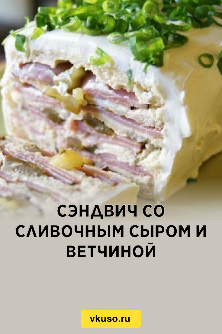 Сэндвич со сливочным сыром и ветчиной, рецепт с фото — Вкусо.ру