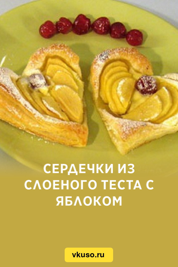 Сердечки из слоеного теста с яблоком, рецепт с фото — Вкусо.ру