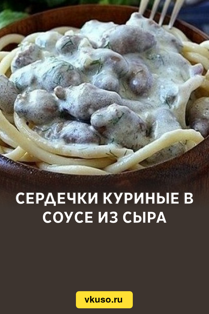 Сердечки куриные в соусе из сыра, рецепт с фото — Вкусо.ру