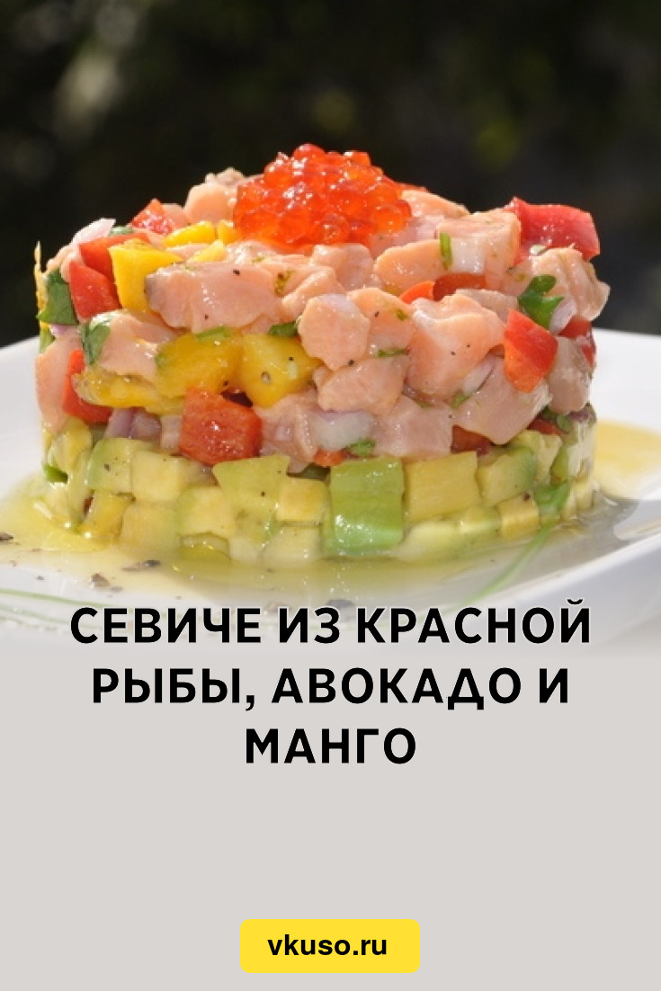 Севиче из красной рыбы, авокадо и манго, рецепт с фото — Вкусо.ру