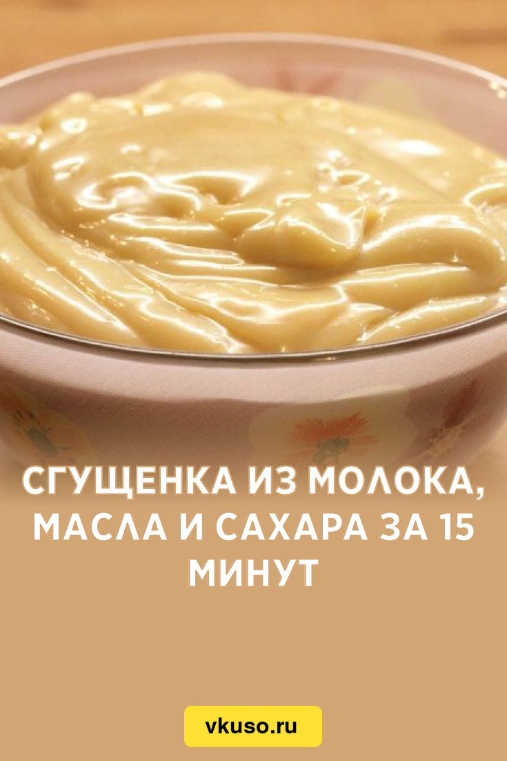 Сгущенка из молока, масла и сахара за 15 минут, рецепт с фото и видео —  Вкусо.ру