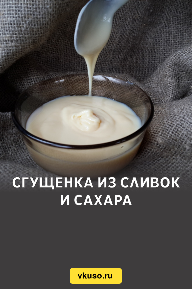 Сгущенка из сливок и сахара, рецепт с фото — Вкусо.ру