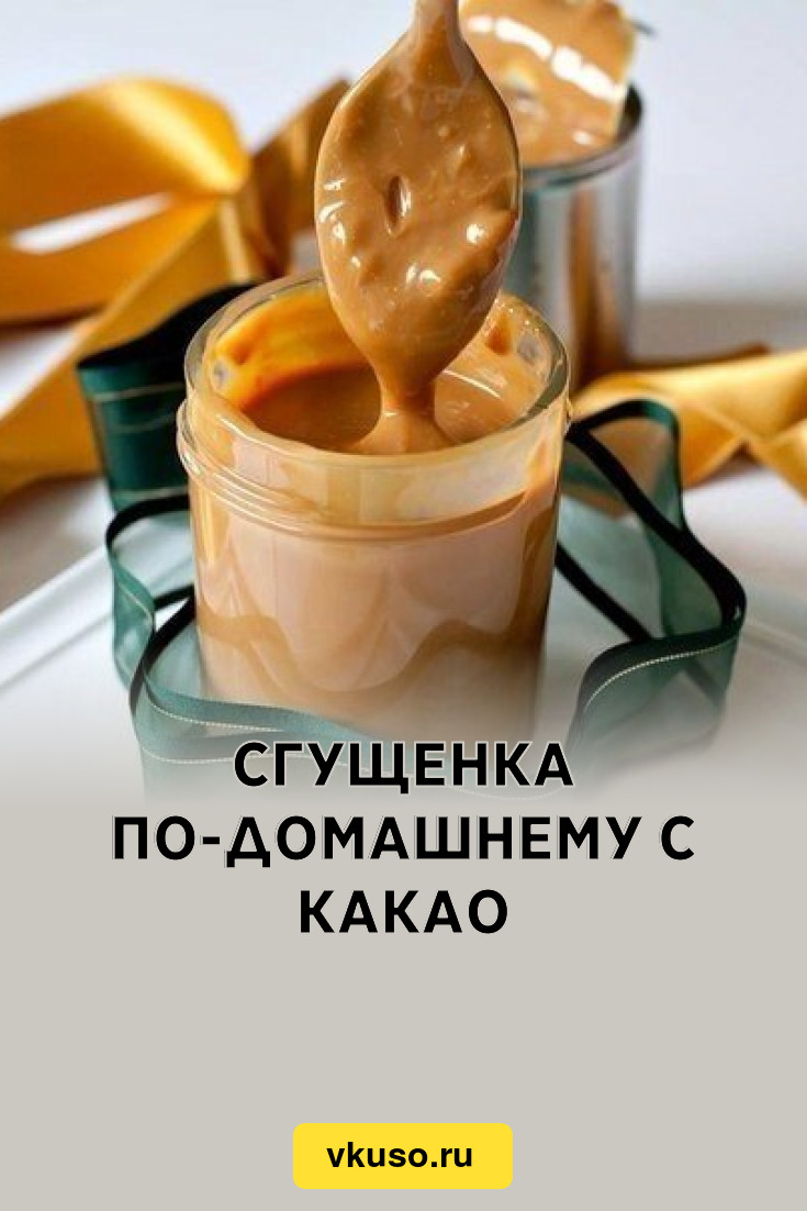 Сгущенное какао