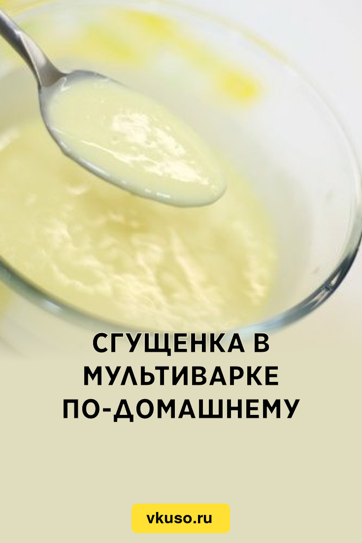 Сгущенка в мультиварке по-домашнему, рецепт с фото — Вкусо.ру