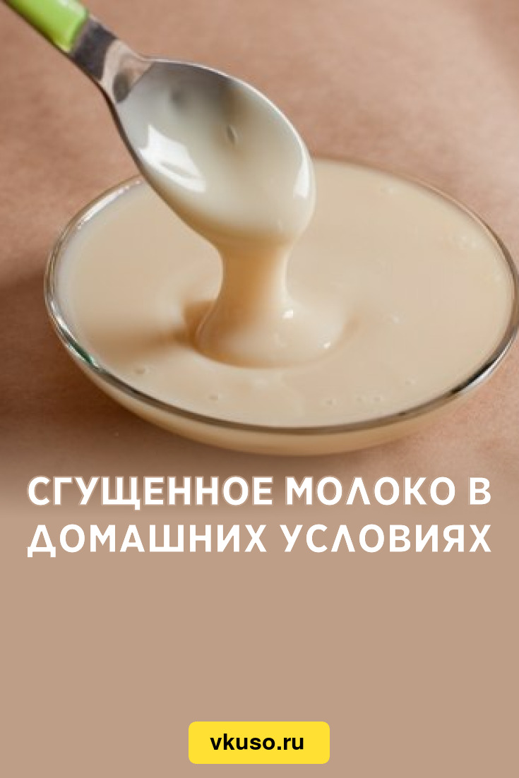 Сгущенное молоко в домашних условиях, рецепт с фото — Вкусо.ру