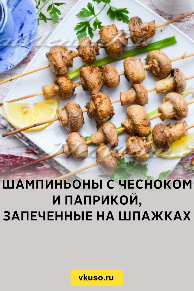 Шампиньоны с чесноком и паприкой, запеченные на шпажках, рецепт с фото —  Вкусо.ру